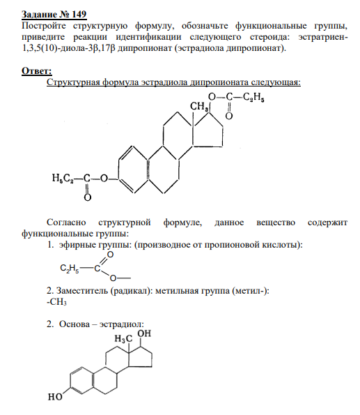 Задание № 149 Постройте структурную формулу, обозначьте функциональные группы, приведите реакции идентификации следующего стероида: эстратриен1,3,5(10)-диола-3β,17β дипропионат (эстрадиола дипропионат).