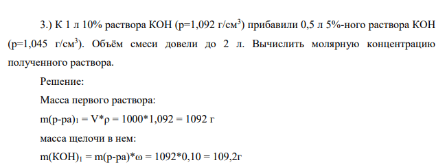 К 1 л 10% раствора КОН (p=1,092 г/см3 ) прибавили 0,5 л 5%-ного раствора КОН (p=1,045 г/см3 ). Объём смеси довели до 2 л. Вычислить молярную концентрацию полученного раствора.