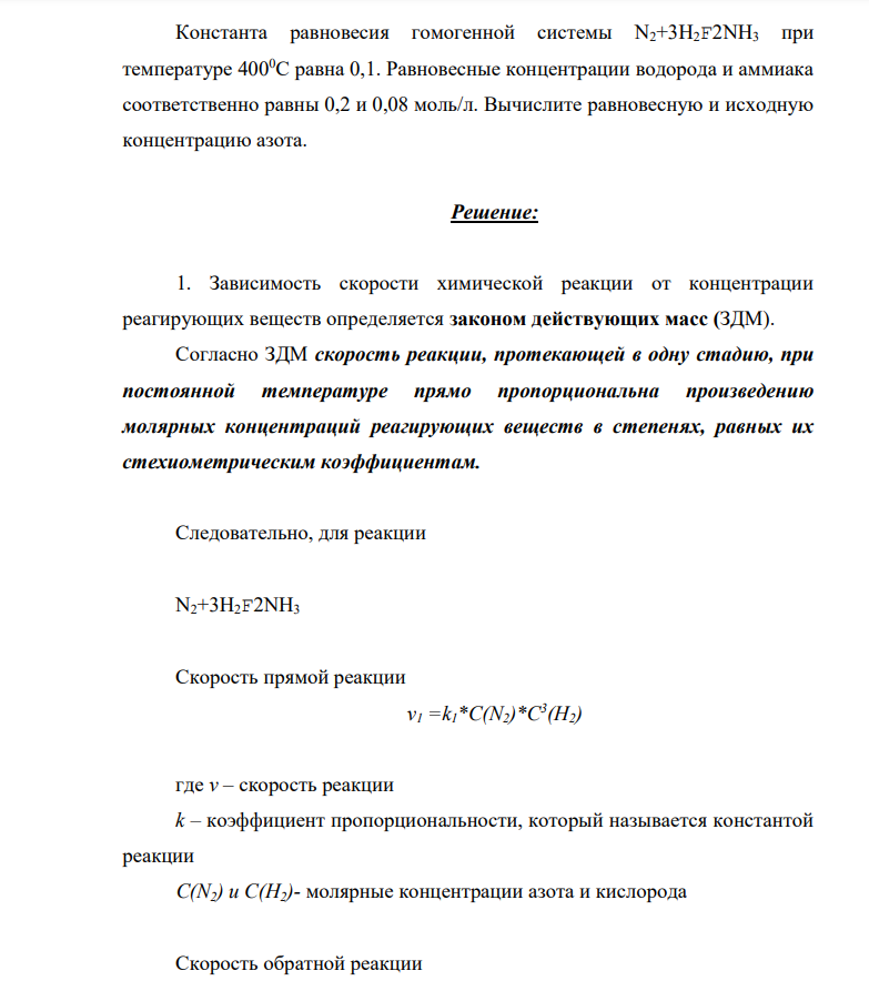 Константа равновесия гомогенной системы N2+3H2F2NH3 при температуре 4000С равна 0,1. Равновесные концентрации водорода и аммиака соответственно равны 0,2 и 0,08 моль/л. Вычислите равновесную и исходную концентрацию азота.