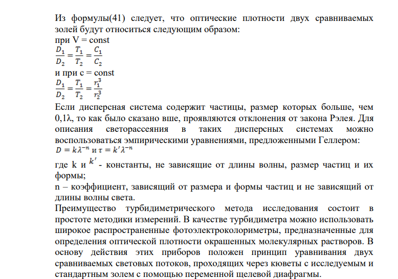 Оптические методы исследования коллоидных систем.