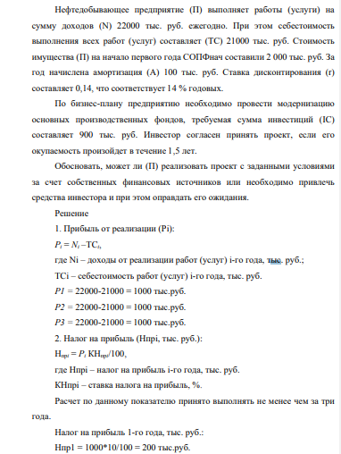 Нефтедобывающее предприятие (П) выполняет работы (услуги) на сумму доходов (N) 22000 тыс. руб. ежегодно. При этом себестоимость выполнения всех работ (услуг) составляет (ТС) 21000 тыс. руб. Стоимость имущества (П) на начало первого года СОПФнач составили 2 000 тыс. руб.