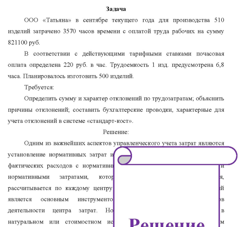 ООО «Татьяна» в сентябре текущего года для производства 510 изделий затрачено 3570 часов времени с оплатой труда рабочих на сумму 821100 руб. В соответствии с действующими тарифными ставками почасовая оплата определена 220 руб. в час. Трудоемкость 1 изд.