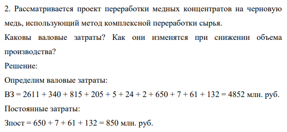 2. Рассматривается проект переработки медных концентратов на черновую медь, использующий метод комплексной переработки сырья. Каковы валовые затраты? Как они изменятся при снижении объема производства?