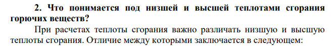 Что понимается под низшей и высшей теплотами сгорания горючих веществ?