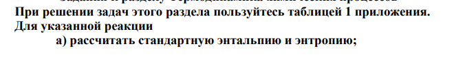 При решении задач этого раздела пользуйтесь таблицей 1 приложения. Для указанной реакции а) рассчитать стандартную энтальпию и энтропию