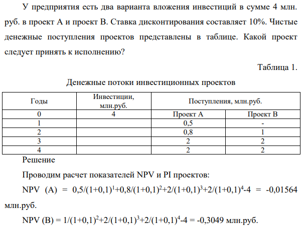 У предприятия есть два варианта вложения инвестиций в сумме 4 млн. руб. в проект А и проект В. Ставка дисконтирования составляет 10%. Чистые денежные поступления проектов представлены в таблице. Какой проект следует принять к исполнению?
