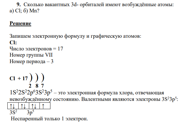 Сколько вакантных 3d- орбиталей имеют возбуждённые атомы: а) Cl; б) Mn?
