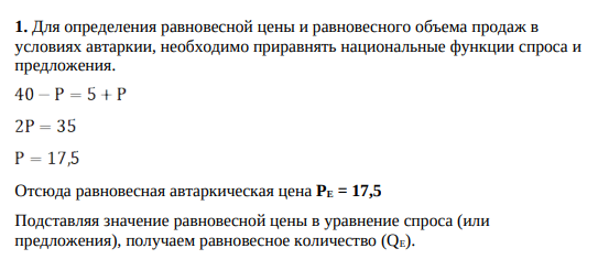 Предположим, что предложение товара Х национальными компаниями задается уравнением: QS(от)=5+P, а предложение этого же продукта иностранными: QS(имп)=5+P. Спрос на товар Х в рассматриваемой стране может быть формализован выражением: QD=40-P