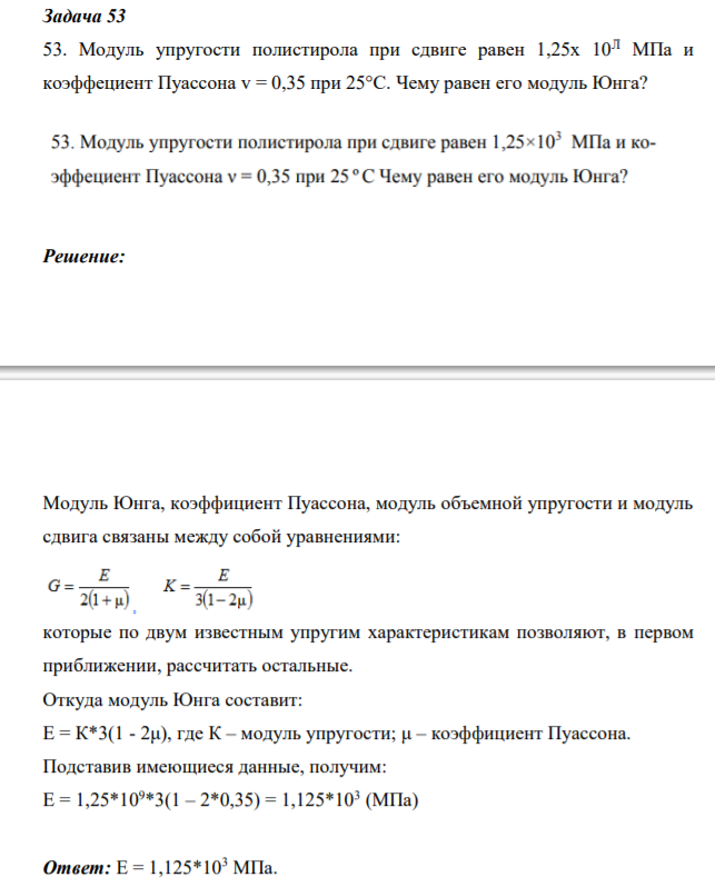 Модуль упругости полистирола при сдвиге равен 1,25х 10Л МПа и коэффециент Пуассона v = 0,35 при 25°С. Чему равен его модуль Юнга?