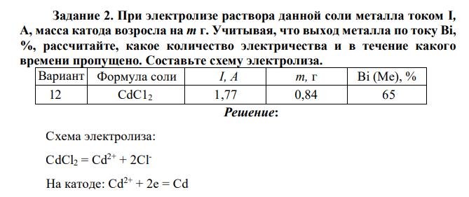При электролизе раствора данной соли металла током I, А, масса катода возросла на т г. Учитывая, что выход металла по току Bi, %, рассчитайте, какое количество электричества и в течение какого времени пропущено. Составьте схему