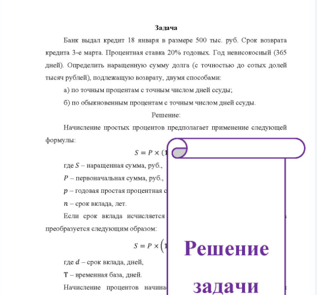 Задача Банк выдал кредит 18 января в размере 500 тыс. руб. Срок возврата кредита 3-е марта. Процентная ставка 20% годовых. Год невисокосный (365 дней). Определить наращенную сумму долга (с точностью до сотых долей тысяч рублей), подлежащую возврату, двумя способами: a) по точным процентам с точным числом дней ссуды; б) по обыкновенным процентам с точным числом дней ссуды.