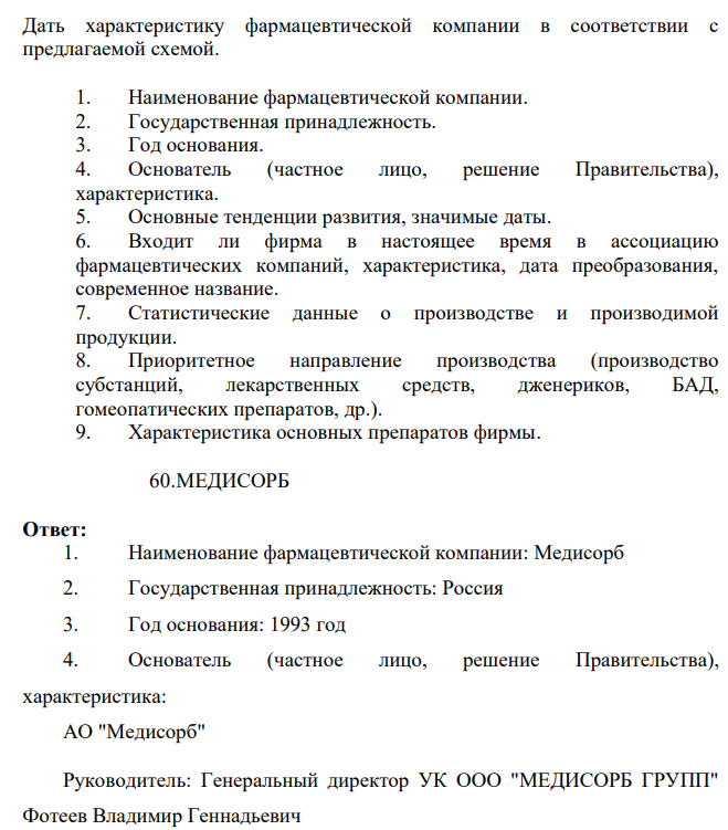 Дать характеристику фармацевтической компании в соответствии с предлагаемой схемой. 1. Наименование фармацевтической компании. 2. Государственная принадлежность. 3. Год основания.