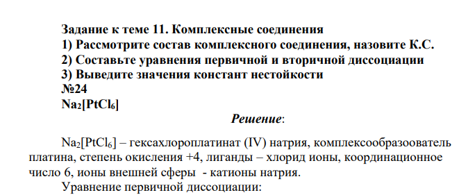 Комплексные соединения 1) Рассмотрите состав комплексного соединения, назовите К.С. 2) Составьте уравнения первичной и вторичной диссоциации 3) Выведите значения констант нестойкости №24 Na2[PtCl6]