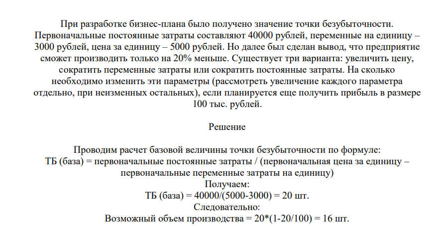 При разработке бизнес-плана было получено значение точки безубыточности. Первоначальные постоянные затраты составляют 40000 рублей, переменные на единицу – 3000 рублей, цена за единицу – 5000 рублей.