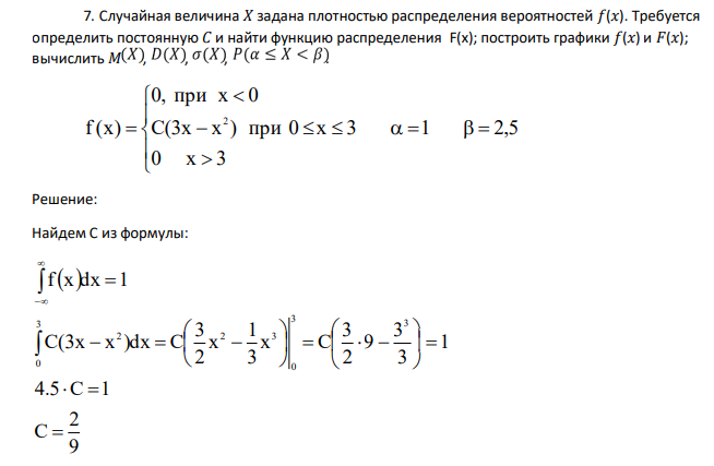 Случайная величина 𝑋 задана плотностью распределения вероятностей 𝑓(𝑥). Требуется определить постоянную 𝐶 и найти функцию распределения F(x); построить графики 𝑓(𝑥) и 𝐹(𝑥); вычислить 𝑀 , , , . 1 2,5 0 x 3 C(3x x ) при 0 x 3