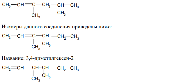 Написать структурные формулы следующих соединений: А. 3,5 – диметилгексен – 2, Б. 3 – метилбутин -1, В. Пентадиен -2,3. Составьте структурные формулы двух изомеров соединения А и назовите их.  Решение: