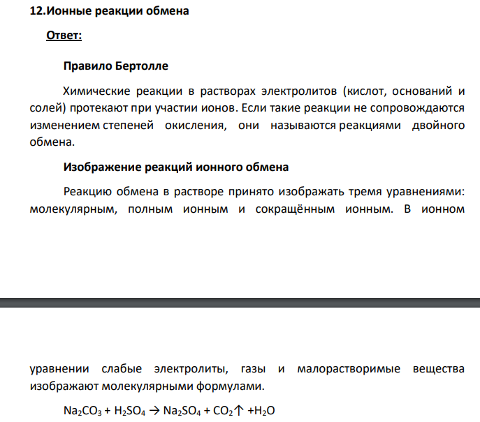 Ионные реакции обмена
