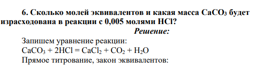 Сколько молей эквивалентов и какая масса CaCO3 будет израсходована в реакции с 0,005 молями HCl?