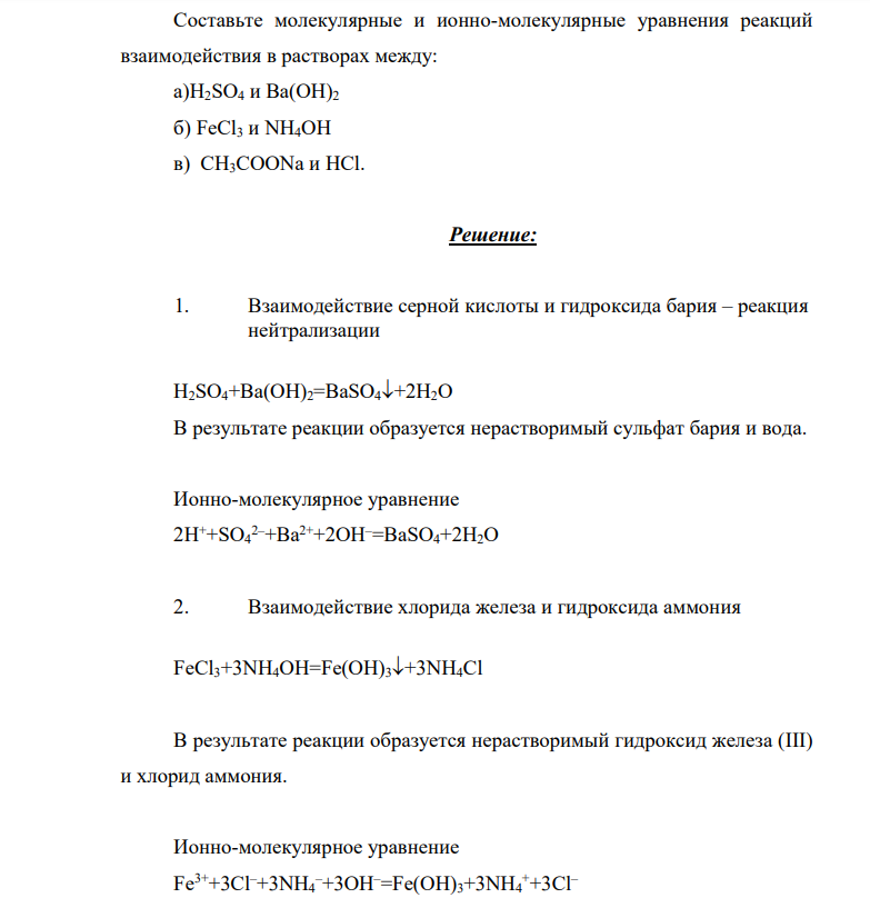 Составьте молекулярные и ионно-молекулярные уравнения реакций взаимодействия в растворах между: а)H2SO4 и Ba(OH)2 б) FeCl3 и NH4OH в) CH3COОNa и HCl.