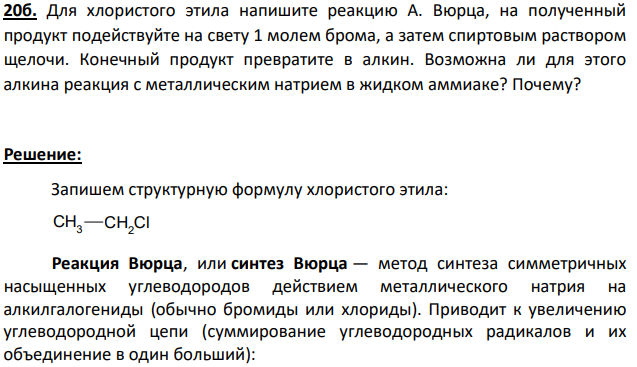 Для хлористого этила напишите реакцию А. Вюрца, на полученный продукт подействуйте на свету 1 молем брома, а затем спиртовым раствором щелочи.