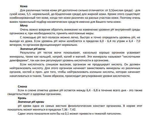 Кожа Для различных типов кожи pH достаточно сильно отличается: от 3,5(кислая среда) - для сухой кожи, 5,5 -нормальной, до 6(щелочная среда) для жирной кожи. Кроме этого существует комбинированный тип коже, когда тип кожи различен на разных участках кожи. Поэтому очень важен правильный подбор косметических средств именно для Вашего типа кожи.