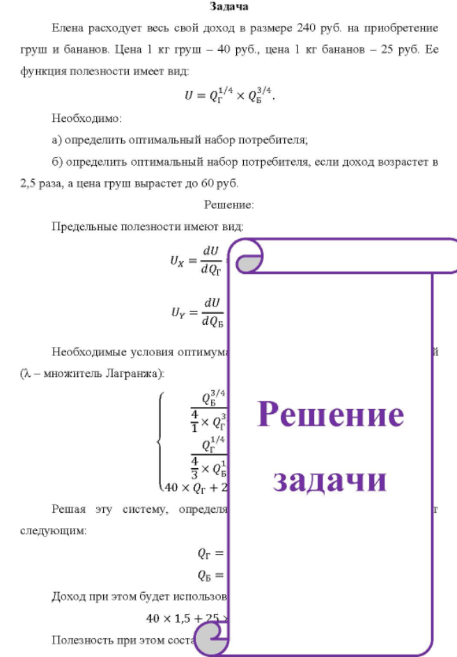 Елена расходует весь свой доход в размере 240 руб. на приобретение груш и бананов. Цена 1 кг груш - 40 руб., цена 1 кг бананов - 25 руб. Ее функция полезности имеет вид: U = 03/4 x 03/4 Б