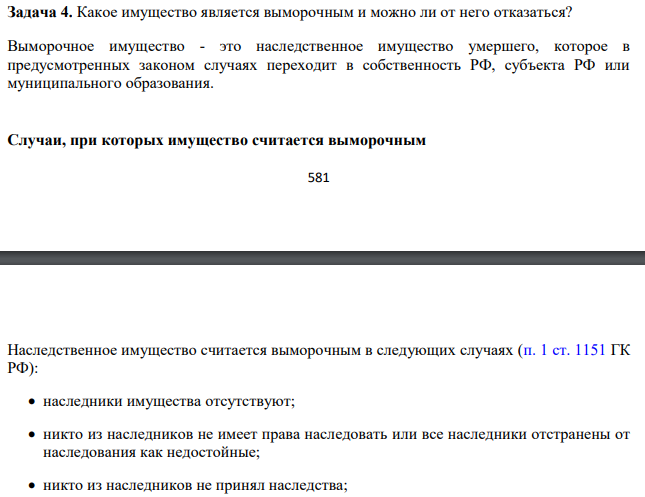 Какое имущество является выморочным и можно ли от него отказаться? Выморочное имущество - это наследственное имущество умершего, которое в предусмотренных законом случаях переходит в собственность РФ, субъекта РФ или муниципального образования.