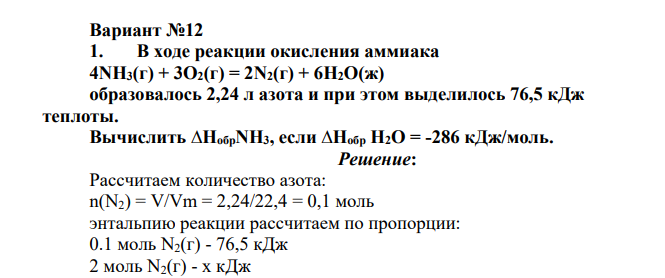В ходе реакции окисления аммиака 4NH3(г) + 3O2(г) = 2N2(г) + 6H2O(ж) образовалось 2,24 л азота и при этом выделилось 76,5 кДж теплоты. Вычислить ∆НобрNH3, если ∆Нобр H2O = -286 кДж/моль.