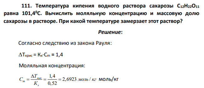 Температура кипения водного раствора сахарозы С12Н22О11 равна 101,40С. Вычислить моляльную концентрацию и массовую долю сахарозы в растворе. При какой температуре замерзает этот раствор?