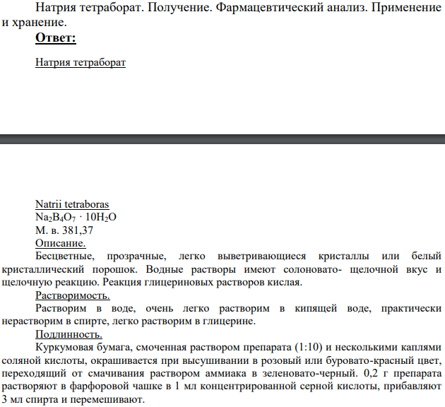 Натрия тетраборат. Получение.