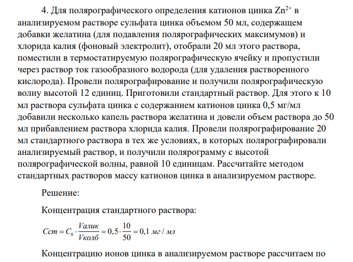 Для полярографического определения катионов цинка Zn2+ в анализируемом растворе сульфата цинка объемом 50 мл, содержащем добавки желатина (для подавления полярографических максимумов) и хлорида калия