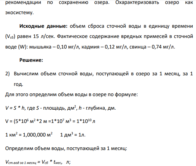 Озеро используется как рыбохозяйственный водоем. На берегу озера площадью 5 км2 и средней глубиной 2 м предполагается расположить промышленное предприятие, использующее воду озера для технических нужд и затем сбрасывающее загрязненную воду в озеро. Рассчитать каким будет загрязнение озера через 1 месяц;