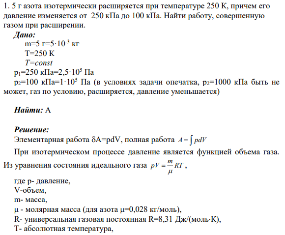 1. 5 г азота изотермически расширяется при температуре 250 К, причем его давление изменяется от 250 кПа до 100 кПа. Найти работу, совершенную газом при расширении.