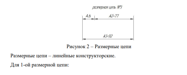 Выполнить расчет параметров размерной цепи. 4.1 Зарисовать эскиз. 4.2 Определить вид размерной цепи. 4.3 Составить размерные цепи 4.4 Определить увеличивающие и уменьшающие звенья для каждой размерной цепи.