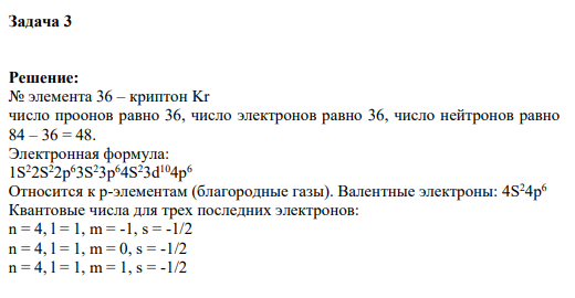 Задача 3 Решение: № элемента 36 – криптон Kr число проонов равно 36, число электронов равно 36, число нейтронов равно 84 – 36 = 48