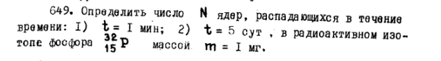 Определить число N ядер, распадающихся в течение времени: I) t = I мин; 2) t = 5 сут , в радиоактивном изо- топе фосфора 32 массой m = I мг.