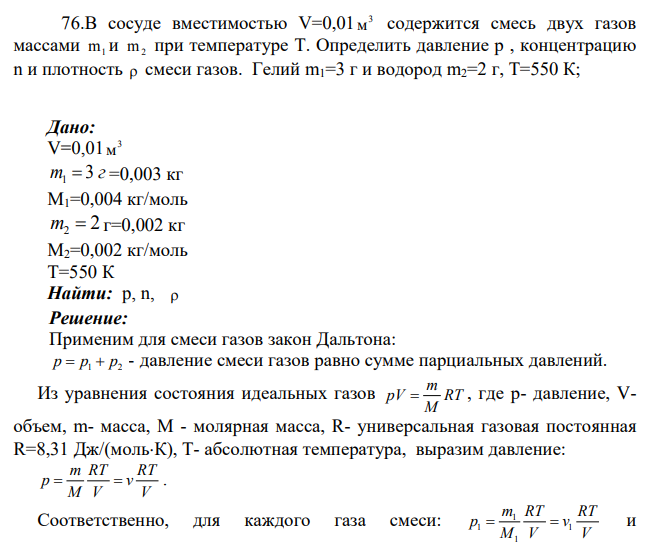 В сосуде вместимостью V=0,01 3 м содержится смесь двух газов массами m1 и m2 при температуре Т. Определить давление р , концентрацию n и плотность  смеси газов.