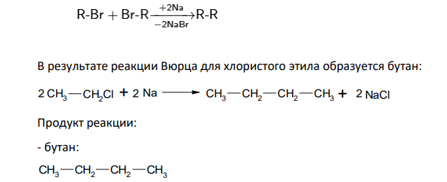 Для хлористого этила напишите реакцию А. Вюрца, на полученный продукт подействуйте на свету 1 молем брома, а затем спиртовым раствором щелочи.