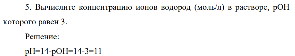 Вычислите концентрацию ионов водород(моль/л) в растворе, рОН которого равен 3.