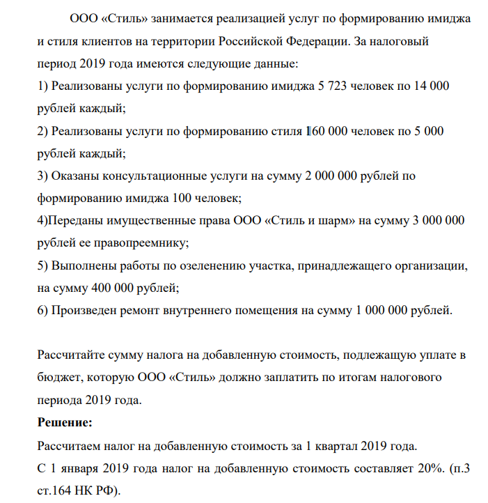 ООО «Стиль» занимается реализацией услуг по формированию имиджа и стиля клиентов на территории Российской Федерации. За налоговый период 2019 года имеются следующие данные: