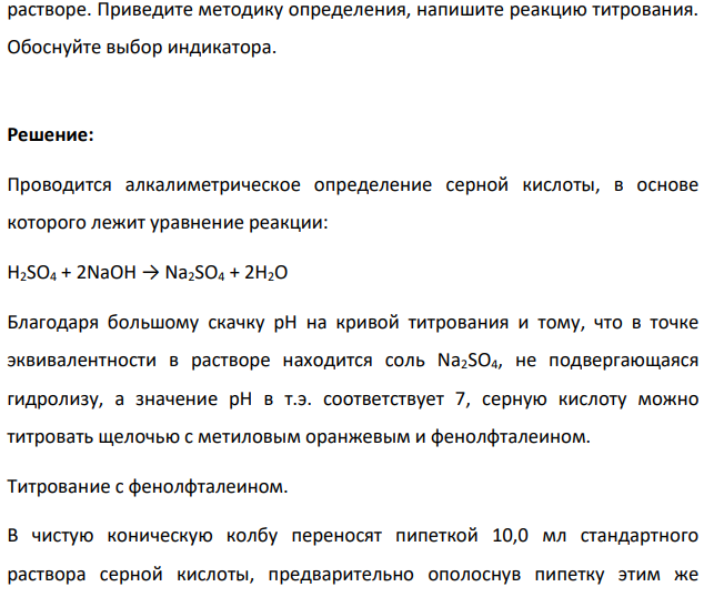 На титрование 5 мл раствора H2SO4, взятого из мерной колбы на 100 мл затрачено 6,33 мл титрованного раствора NaOH с молярной концентрацией 0,089 моль/л. Рассчитайте молярную концентрацию эквивалента, молярную концентрацию, титр раствора H2SO4 и массу H2SO4 в растворе.