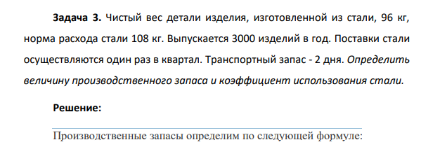 Чистый вес детали изделия, изготовленной из стали, 96 кг, норма расхода стали 108 кг. Выпускается 3000 изделий в год. Поставки стали осуществляются один раз в квартал