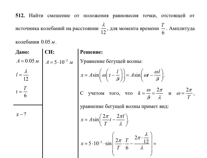 Найти смешение от положения равновесия точки, отстоящей от источника колебаний на расстоянии 12 , для момента времени 6 T . Амплитуда колебания 0.05м. Дано