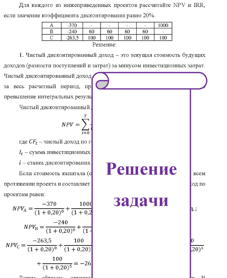 Для каждого из нижеприведенных проектов рассчитайте NPV и IRR, если значение коэффициента дисконтирования равно 20%. 1000 -370 -240 60 60 60 60 -263,5 100 100 100 100