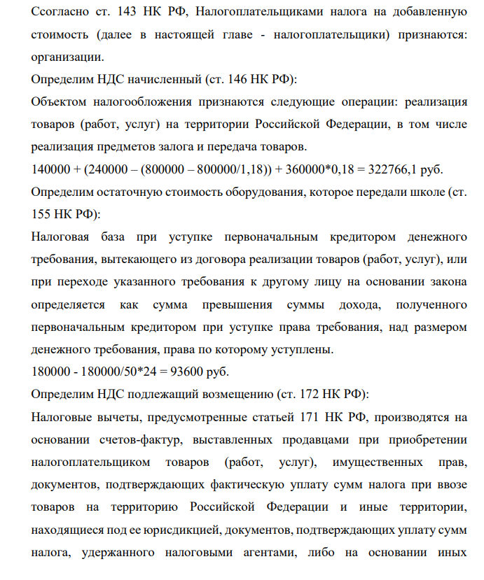 Cсогласно ст. 143 НК РФ, Налогоплательщиками налога на добавленную стоимость (далее в настоящей главе - налогоплательщики) признаются: организации. Определим НДС начисленный (ст. 146 НК РФ):