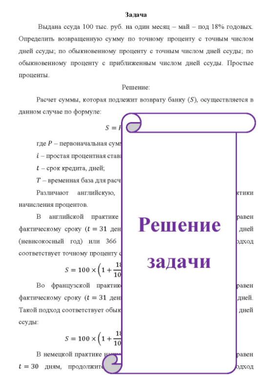Выдана ссуда 100 тыс. руб. на один месяц - май - под 18% годовых. Определить возвращенную сумму по точному проценту с точным числом дней ссуды