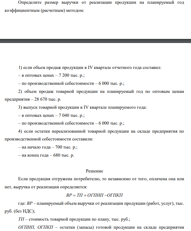 Определите размер выручки от реализации продукции на планируемый год коэффициентным (расчетным) методом: 1) если объем продаж продукции в IV квартале отчетного года составил: – в оптовых ценах – 7 200 тыс. р.; – по