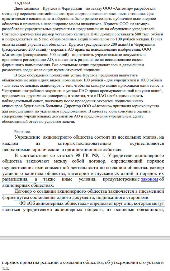 Двое химиков - Круглов и Чернушкин - по заказу ООО «Автомир» разработали методику перевода автомобильного транспорта на экологически чистое топливо. Для практического воплощения изобретения было решено создать публичное акционерное общество и привлечь в него широкие массы вкладчиков.