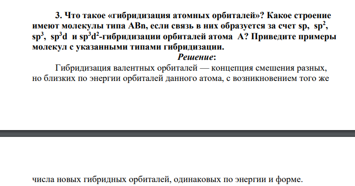 Что такое «гибридизация атомных орбиталей»? Какое строение имеют молекулы типа АВn, если связь в них образуется за счет sp, sp2 , sp3 , sp3d и sp3d 2 -гибридизации орбиталей атома А