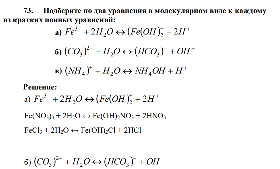 Подберите по два уравнения в молекулярном виде к каждому из кратких ионных уравнений: а) Fe 2H2O Fe OH 2 2H 3 б) CO H2O HCO3 OH 2 3 в) NH4 H2O NH4OH H